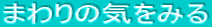 �܂��̋C���݂�