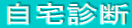 風水 自宅診断